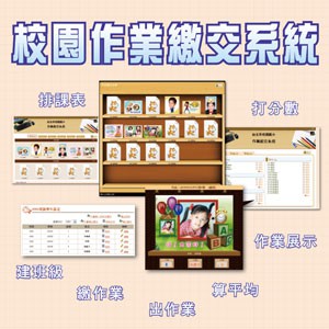 作業繳交系統(1U一年授權)logo圖