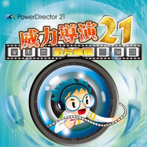 威力導演 21 影片編輯 (數位課程)(1U一年授權)logo圖
