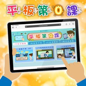 平板第0課(數位課程)(1U一年授權)logo圖