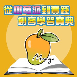 從樹莓派到實踐—創客學習寶典:線上課程(1U一年授權)logo圖