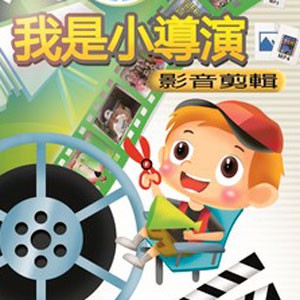 我是小導演 - 影音剪輯 (Windows 10版) (數位課程)(1U一年授權)logo圖