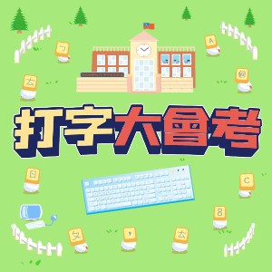 打字大會考(1U一年授權)logo圖