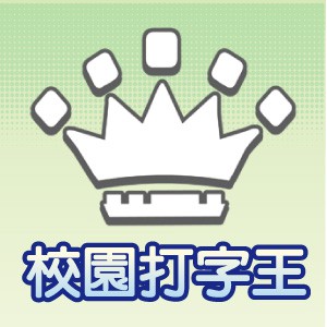 校園打字王(1U一年授權)logo圖