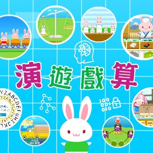 演遊戲算(數位課程)(1U一年授權)logo圖