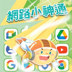 網路小神通 (數位課程)(1U一年授權)logo圖