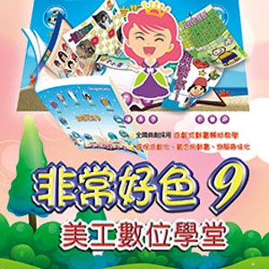 非常好色 9 美工數位學堂 (數位課程)(1U一年授權)logo圖