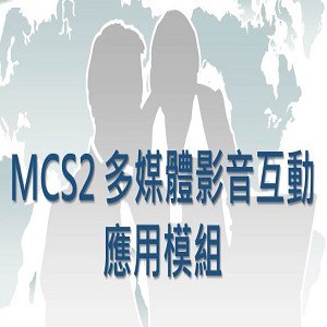 MCS2 多媒體影音互動應用模組--5Users授權(須搭配伺服器端)logo圖