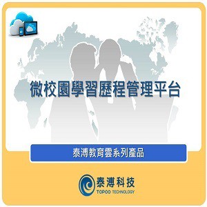 微校園學習歷程管理平台 -- 10U授權logo圖