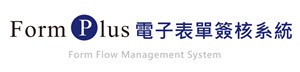 Form Plus電子表單簽核系統(標準版)logo圖