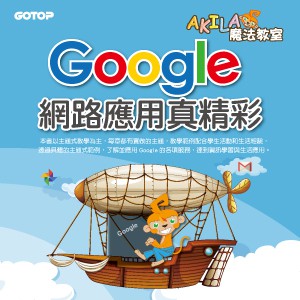 Google網路應用真精彩(線上課程永久全校授權)logo圖