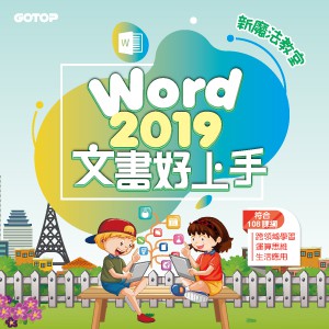 Word 2019文書好上手(線上課程永久全校授權)logo圖