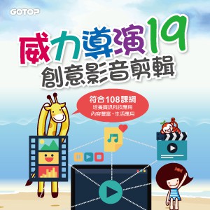 威力導演19-創意影音剪輯(線上課程永久全校授權)logo圖