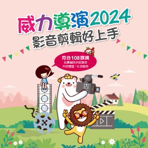威力導演2024-影音剪輯好上手(線上課程全校永久授權)logo圖