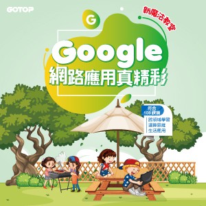 新魔法教室--Google網路應用真精彩(線上課程永久全校授權)logo圖