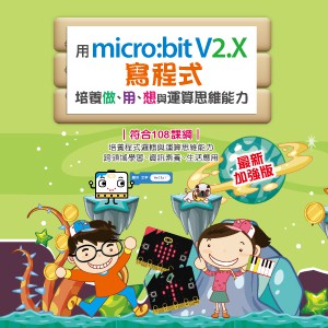 用micro:bit V2.X寫程式-培養做、用、想與運算思維能力(最新加強版)(線上課程全校永久授權)logo圖