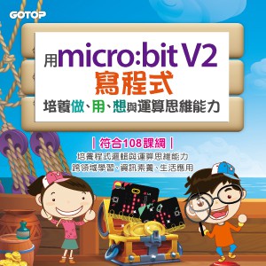 用micro:bit V2寫程式-培養做、用、想與運算思維能力(線上課程永久全校授權)logo圖