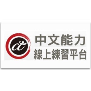 中文能力雲端診斷系統擴充模組 (一年授權/須搭配中文能力雲端診斷系統使用)logo圖