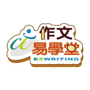 作文易學堂-引導式作文主題教學與國語文素養題庫授權-教學版(主題教室任一等級/一年授權)logo圖