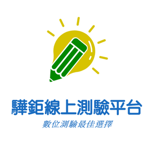 驊鉅線上測驗平台logo圖