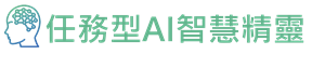 任務型AI智慧精靈logo圖