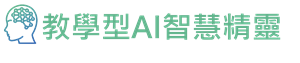 教學型AI智慧精靈logo圖