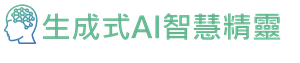 生成式AI智慧精靈logo圖