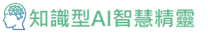 知識型AI智慧精靈logo圖