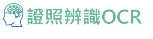 證照辨識OCRlogo圖
