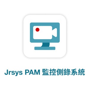 Jrsys PAM 監控側錄系統 使用者授權 永久授權logo圖