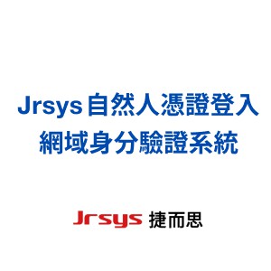 Jrsys 自然人憑證登入網域身分驗證系統 ( 含自然人憑證身分驗證系統 & 使用者授權 ) 一年訂閱授權logo圖