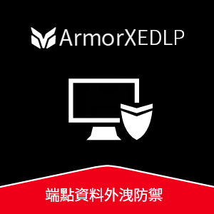ArmorX EDLP 端點資料外防禦_100 人版維護套件包 (一年期)logo圖