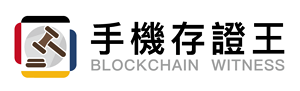 手機存證王(網路版)logo圖