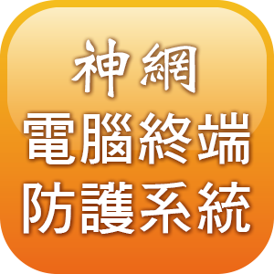神網電腦終端防護系統Client端升級版logo圖
