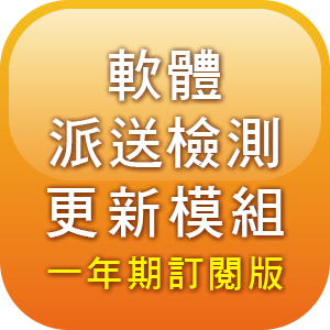 軟體派送檢測更新模組 一年期訂閱版logo圖