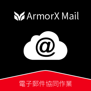 ArmorX News 專業級行銷電子報_10 人版維護套件包 (一年期)logo圖